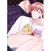 被神祕的跟蹤狂寵愛 (電子書)