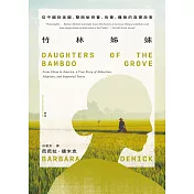 竹林姊妹：從中國到美國，雙胞胎拐賣、收養、離散的真實故事【作者印刷簽名扉頁版】 (電子書)