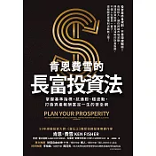 肯恩費雪的長富投資法：掌握基準指標，抗通膨、穩波動，打造資產報酬富足一生的安全網 (電子書)