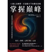 掌握巔峰 12週心流練習，打造壓力下的最佳狀態 (電子書)