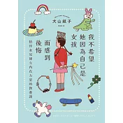 我不希望她因為自己是女孩而感到後悔：陪伴女兒建立內在力量的教養課 (電子書)