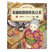 神奇柑仔店19：暗藏陷阱的復仇計畫 (電子書)