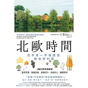 北歐時間：世界第一幸福國度教會我的事 (電子書)