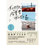 期間限定的後青春假期【博客來獨家Haruism小誌+簽名】：用GAP YEAR開啟愛的自我練習 (電子書)
