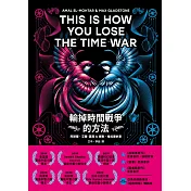 輸掉時間戰爭的方法：雨果、星雲、軌跡獎，三冠加冕之作 (電子書)