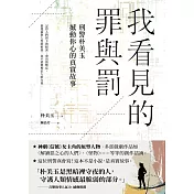 我看見的罪與罰：刑警朴美玉撼動你心的真實故事 (電子書)