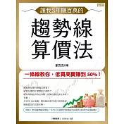 讓我3年賺百萬的趨勢線算價法：一條線教你，低買高賣賺到50%！ (電子書)