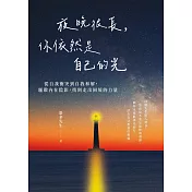 夜晚很長，你依然是自己的光：從自我衝突到自我和解，驅散內在陰影，找到走出困境的力量 (電子書)