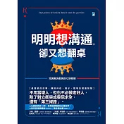 明明想溝通，卻又想翻桌：完美解決衝突的七項修煉 (電子書)