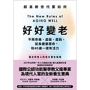 好好變老：不再疼痛、虛弱、遲鈍，延長健康壽命，和40歲一樣有活力 (電子書)