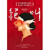 絕叫【日本推理四大獎、現象級小說經典復活！】 (電子書)