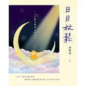 日日放鬆：100種安頓身心的入口 (電子書)