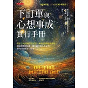 下訂單與心想事成實行手冊 (電子書)