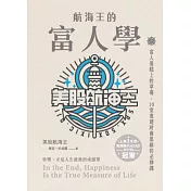 航海王的富人學：富人蛋糕上的草莓，10堂重建財商思維的必修課（上架3天登教育類PODCAST排行榜冠軍） (電子書)