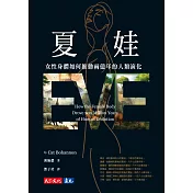夏娃：女性身體如何推動兩億年的人類演化 (電子書)