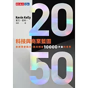 2050科技與商業藍圖：未來學家凱文・凱利預言10000天後的世界 (電子書)