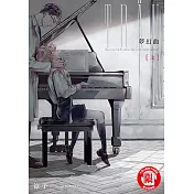 夢幻曲 上 (1) (電子書)