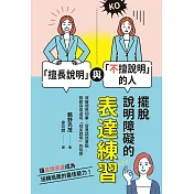 「擅長說明」與「不擅說明」的人：擺脫說明障礙的表達練習 (電子書)