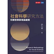 社會科學研究方法—科學哲學與理論建構 (電子書)