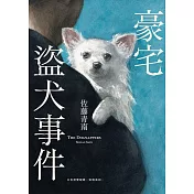 豪宅盜犬事件 (電子書)