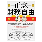 正念財務自由計畫：結合禪的智慧與財商素養，從記帳、呼吸到投資，7週輕鬆打造一輩子不為錢煩惱的致富心態 (電子書)