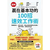 【圖解】贏在基本功的100招速效工作術：職場新鮮人、新手主管、卡關上班族的實用生存技能，讓你不瞎忙，做得又快又好 (電子書)