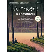 我可能錯了【金句抄寫版】：喚醒內在覺察與智慧 (電子書)