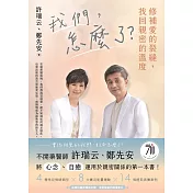 我們，怎麼了？——修補愛的裂縫，找回親密的溫度 (電子書)