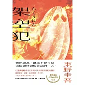 架空犯【在場證明版】：東野圭吾出道40週年紀念！《天鵝與蝙蝠》系列重磅新作！【限時贈送．機密檔案】 (電子書)