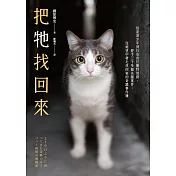 把牠找回來：從流浪少年到日本首位寵物偵探，經手三千多個失蹤案件，在絕望中帶毛孩回家的奇蹟事件簿 (電子書)