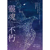 靈魂不朽：如何在失卻摯愛之後，用10堂課療癒自我、重獲新生？ (電子書)