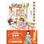 我想窩在廚房裡【第12屆日本烹飪食譜書大賞漫畫獎】（附食譜卡、得獎扉頁） (電子書)