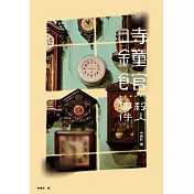 時鐘館殺人事件 (電子書)