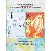 【套書】東野圭吾《天鵝與蝙蝠》系列《天鵝與蝙蝠》+《架空犯【限時贈送．機密檔案】》 (電子書)