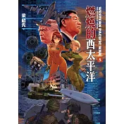 燃燒的西太平洋（5）（限制級） (電子書)