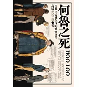 何魯之死：1831年震撼全球的醫療事件 (電子書)