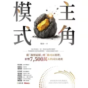 主角模式：從「我得這樣」到「我可以選擇」，影響7,500萬人的成長祕密 (電子書)