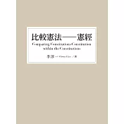 比較憲法——憲經 (電子書)