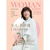 女人，妳值得100分的幸福 (電子書)