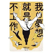 我的夢想就是不工作：辭職人類觀察手冊 (電子書)