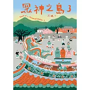 眾神之島3 (電子書)