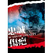 忠誠傷疤 (電子書)