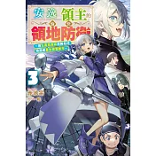輕小說 安逸領主的愉快領地防衛(03)～用生產系魔術將無名村改造成最強要塞都市～ (電子書)