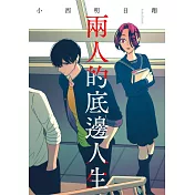 兩人的底邊人生 (電子書)