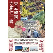 來去韓國寺廟住一晚：2026全新攻略！韓國寺廟旅宿Temple Stay 50 (電子書)