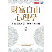 財富自由心理學：療癒金錢焦慮，修練致富心態【電子書獨家收錄：作者親聲導讀 ‧ 實戰計畫】 (電子書)