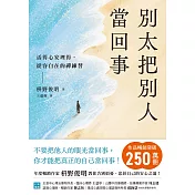 別太把別人當回事：活得心安理得，從容自在的禪練習 (電子書)