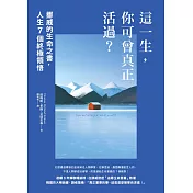 這一生，你可曾真正活過？：挪威的生命之書，人生7個終極領悟 (電子書)