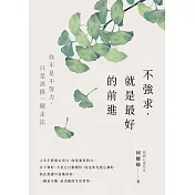 不強求，就是最好的前進：你不是不努力，只是該換一種走法 (電子書)