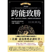 跨能致勝【暢銷增訂版．繁體中文版全球獨家作者新序】：顛覆一萬小時打造天才的迷思，最適用於AI世代的成功法 (電子書)